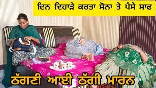 ਠੱਗਣੀ ਆਈ ਠੱਗੀ ਮਾਰਨ THAGNI AI THAGI MARAN NEW VIDEO banturampura [upl. by Ennovad]