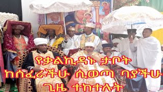 የቃልኪዳኑ ታቦት ህዝበ ክርስቲያኑን ሲባረክምዕመኑ በዕልልታና በዝማሬ [upl. by Drucie]