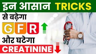 इन आसान Tricks से बढ़ेगा GFR और घटेगा Creatinine  Increase GFR and Decrease Creatinine in Hindi [upl. by Susana]