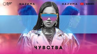 НАZИМА – Чувства Премьера трека 2018 [upl. by Etnod]