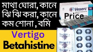 Menaril 8 16 mg কি কাজ করে। সেবনবিধি Betahistine side effect price [upl. by Nnewg]