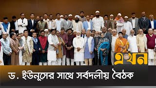 প্রধান উপদেষ্টার সাথে বৈঠক শেষে যা বললেন রাজনৈতিক দলের নেতারা  Political Meeting with Dr Yunus [upl. by Odnalor519]