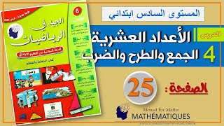 الجيد في الرياضيات المستوى السادس ابتدائي صفحة 25 [upl. by Ohcamac748]