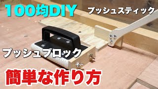 【DIY】100均の材料を使って簡単なプッシュステック＆プッシュブロックの作り方 [upl. by Kucik418]