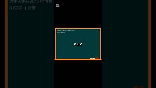 IT用語解説【C to C】 shorts shortsit 情報I 共通テスト 情報リテラシー [upl. by Aynuat]