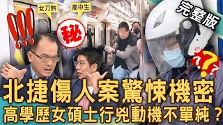 【新聞挖挖哇】北捷傷人案驚悚機密！北捷砍人女兇嫌竟是碩士學歷？為何高學歷找工作卻不順？獨家！家長改女兒名字ＸＸ壞，到底是怎樣的家庭？20241112｜來賓： 林裕豐、胡孝誠、林萃芬、李文成、余浩瑋 [upl. by Nannaihr]