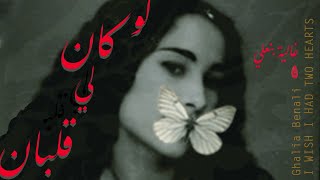 Ghalia Benali  WISH I HAD TWO HEARTS  غالية بنعلي لو كان لي قلبان [upl. by Llevaj]