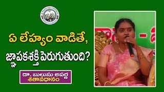 ఏ లేహ్యం వాడితే జ్ఞాపకశక్తి పెరుగుతుంది  Dr Bulusu Aparna  శతావధానం [upl. by Eanel174]