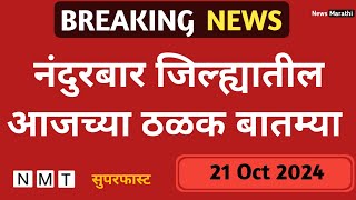 नंदुरबार जिल्ह्यातील आजच्या ठळक बातम्या  21 Oct 2024  सुपरफास्ट बातम्या  News Marathi [upl. by Aekahs]