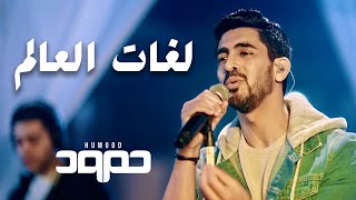 Humood  Lughat AlAalam Live حمود الخضر  لغات العالم [upl. by Adim216]