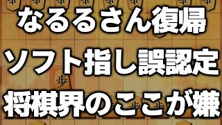 【ソフト指し誤認定】今SNSで話題の将棋界ニュース【なるるさん復帰】 [upl. by Aierdna]