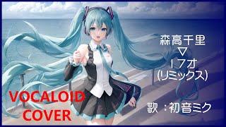 初音ミク17才 ／ 森高千里 1989 MORITAKA ChisatoVOCALOID cover [upl. by Dolorita]