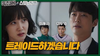 족집게스토브리그 ✋반박 불가✋ 임동규강두기 트레이드ㅣ스토브리그Stove LeagueㅣSBS DRAMA [upl. by Drarreg]