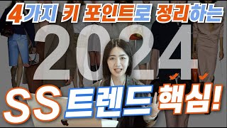 2024 SS 패션 트렌드 4가지 핵심 정리 😎 ㅣ 꼭 있어야 하는 10가지 아이템까지 싹 정리✌🏻 ㅣ트렌드 알고 나만의 스타일 찾자 [upl. by Madelina]