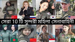 সেরা 10 টি সুন্দরী মহিলা সেনাবাহিনী  Top 10 beautiful female army country Russia  Army Minhaj 2m [upl. by Fayre]