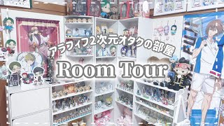 ꒰ ルームツアー ꒱アラフィフ拗らせ2次元オタクのオタク部屋ご紹介꒰ オタ活Vlog ꒱ [upl. by Tegan]