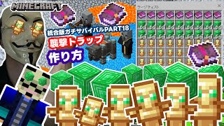 簡単！統合版専用襲撃トラップ作り方！統合版ガチサバイバルＰＡＲＴ１８ [upl. by Yuk]