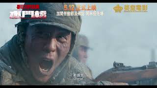 《長津湖之水門橋》電影預告 The Battle at Lake Changjin II [upl. by Garihc]