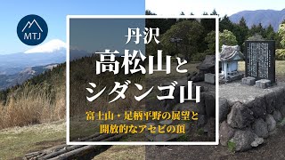 丹沢 高松山とシダンゴ山 【登山・日帰り・車・2023年3月20日】神奈川県 google earth proTanzawa Mountains｜作業用BGMピアノ [upl. by Bartel]