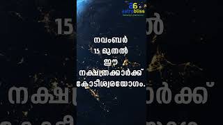 astrobliss malayalamastrology jyothisham നവംബർ 15 മുതൽ ഈ നക്ഷത്രക്കാർക്ക് കോടീശ്വരയോഗം [upl. by Spiros]