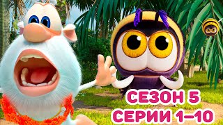 Буба  Сборник Сезон 5 серии 1–10  Мультфильм для детей [upl. by Gisela963]