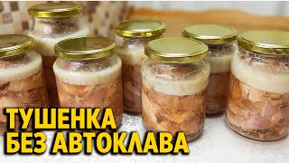 ТУШЕНКА БЕЗ АВТОКЛАВА В ДОМАШНИХ УСЛОВИЯХ ВКУСНО ПРОСТО MEAT STEWobovsemsmarusya​ [upl. by Toney]