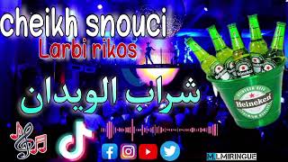 cheikh snouci FT Larbi rikos chrab lwidanشراب الويدانlive chelaf 2025 [upl. by Finny]