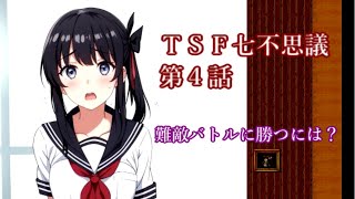 TSF七不思議 第４話 敵の戦闘力が超高いので、プレイヤーが苦悩する事態が続出しているようです・・ [upl. by Leasim]