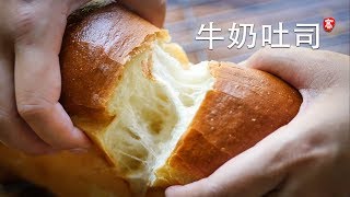 柔软牛奶吐司 无需机器 手工操作 Soft Milk Loaf [upl. by Harelda]