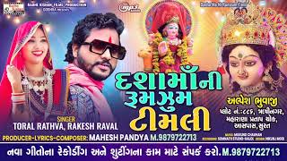 Dashama ni Rum Jum Timli  New Dashama songRakesh ravalToral RuthvaMahesh pandya [upl. by Alvord]