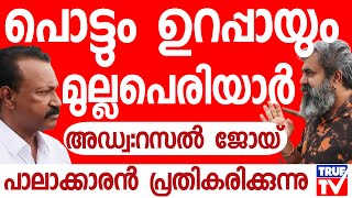 മുല്ലപ്പെരിയാറിൽ ഇനി സംഭവിക്കുന്നത്  അഡ്വ റസൽ ജോയ്  Mullaperiyar Dam [upl. by Ilse170]