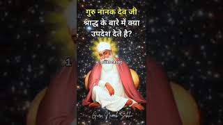 🙏🙏SHREE GURU NANAK DEV JI DI SAKHI 🙏💥🥰🎯🎯💯🙏🥰🎯🎯💯 punjabi motivation allpunjabisongs [upl. by Yntrok]