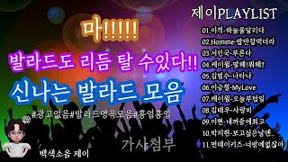 광고없는노래모음 여름대비 신나는발라드노래모음  제이PICK인기차트 [upl. by Aiksas397]