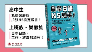 《自學日語N5到手！》3個月拚一張N5檢定 [upl. by Reinhardt]