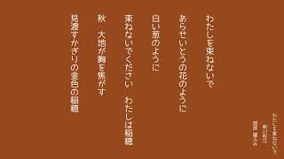 8月にお亡くなりになられた詩人の新川和江さんの代表作『わたしを束ねないで』。檀ふみさんの朗読版です。 [upl. by Haidebez610]