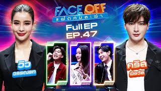 FACE OFF แฝดคนละฝา  วิว วรรณรท amp คริส พีรวัส  3 ธค 67 Full EP [upl. by Elleirad]