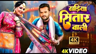 Video​  सडिया सितार वाली  Khesari​ Lal New Song  Shilpi Raj  Sristhi  New Bhojpuri Song 2024 [upl. by Attelocin]