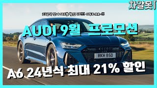 아우디 9월 프로모션 A6 24년식 최대 21 A3 24년식 출시  9월 분기마감 최대할인 아우디 [upl. by Wachter36]