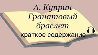 А Куприн quotГранатовый браслетquot краткое содержание [upl. by Kcid]