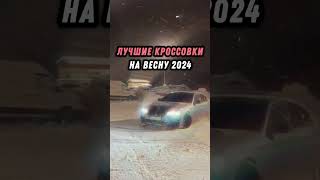 Лучшие Кроссовки На Весну 2024 [upl. by Gona]