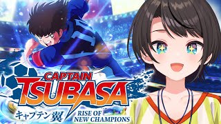 【生スバル】キャプテン翼 RISE OF NEW CHAMPIONSやるしゅばああああああああああああ：Captain Tsubasa Rise of New Champions【ネタバレあり】 [upl. by Lardner]