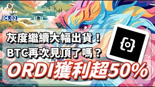 灰度繼續大幅出貨！BTC見頂了嗎？ORDI獲利續超50 比特幣 行情分析  0402 疾風交易天團  btc eth etf ordi busd 數字貨幣 加密貨幣 [upl. by Mari]