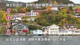 2023瑞士‧茵特拉肯的圖恩湖ThunSee遊船 此生必遊清單 湖畔秋景很療癒 與您共享！！ [upl. by Kirven]