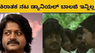 ಕಿರಾತಕ ನಟ ಬಾಲಾಜಿ ಇನ್ನಿಲ್ಲ danielbalaji kirataka [upl. by Ciardap]