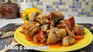 Тушеное Мясо с овощами и грибами [upl. by Daus]