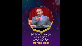 የማይናወጥ መሠረቴ Yemayinawet Meserete Album 1 Track 3 ተስፋዬ ጋቢሶ Tesfaye Gabiso [upl. by Sonstrom]