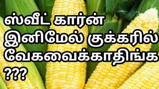 ஸ்வீட்கார்ன் வேக வைக்க குக்கர் தேவையில்லை உள்ளே ரகசியம் இருக்கு  how to make sweet corn perfectly [upl. by Mcmath]