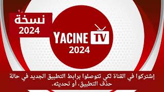 تحميل ياسين TVاحدث اصدار 2025 بدون تقطيع🥶🥶 [upl. by Isaiah]