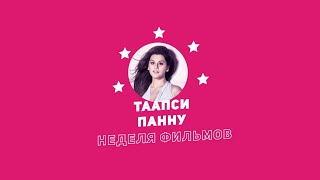 Неделя фильмов Таапси Панну  Week of Taapsee Pannu Movies [upl. by Neirrad]