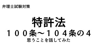 弁理士試験対策 特許法100条～104条の4について思うことを話してみた [upl. by Griffin]